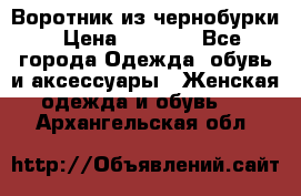 Воротник из чернобурки › Цена ­ 7 500 - Все города Одежда, обувь и аксессуары » Женская одежда и обувь   . Архангельская обл.